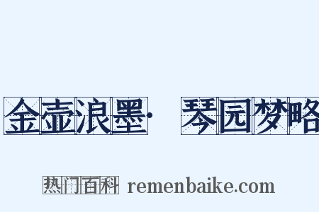 金壶浪墨·琴园梦略是什么意思的图片